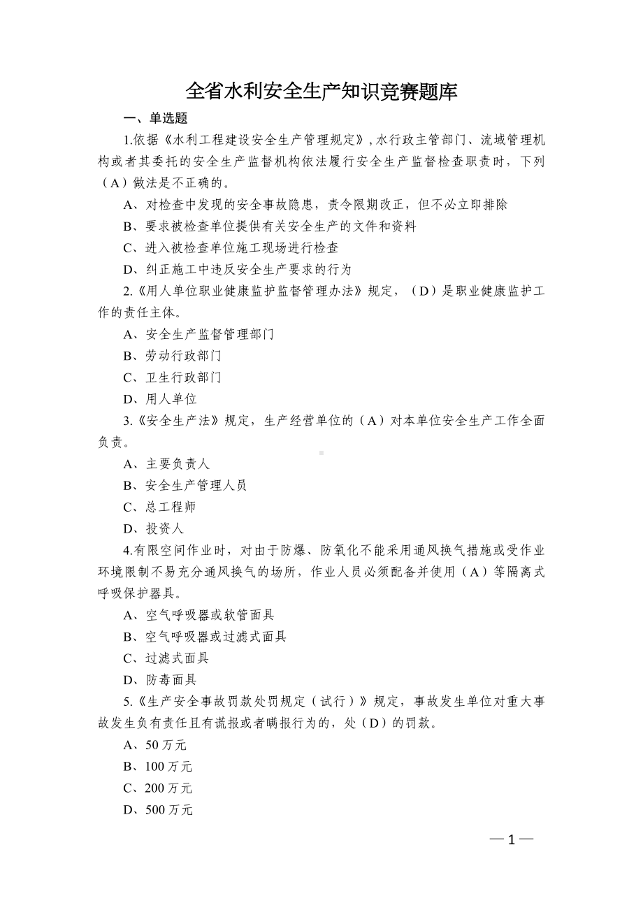 全省水利安全生产知识竞赛题库及答案最新.docx_第1页