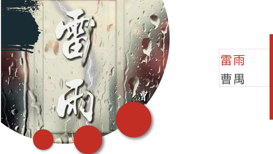 5.《雷雨（节选）》ppt课件38张-统编版高中语文必修下册.pptx_第1页