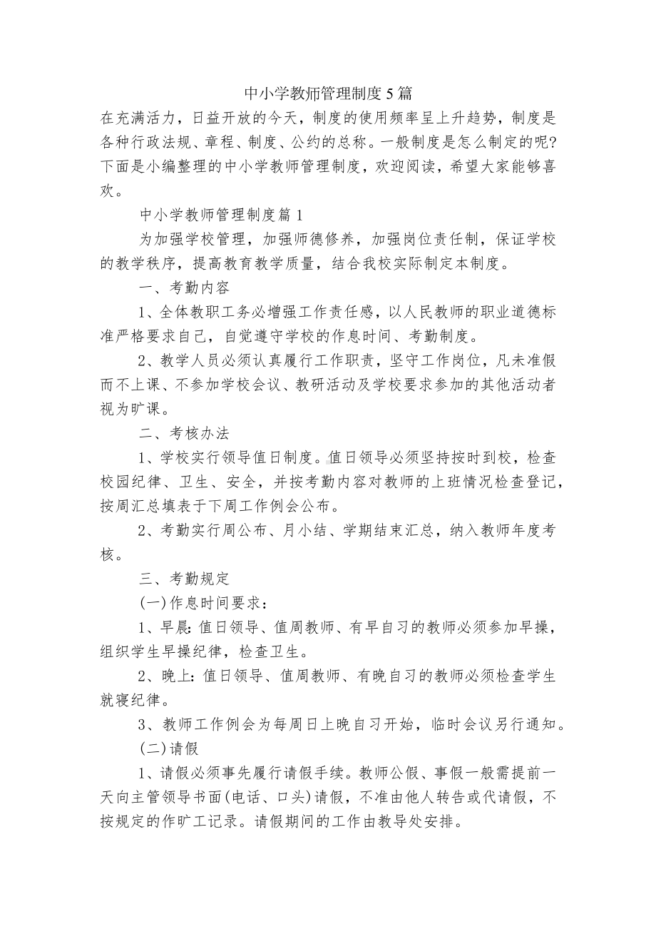 中小学教师管理制度5篇.docx_第1页