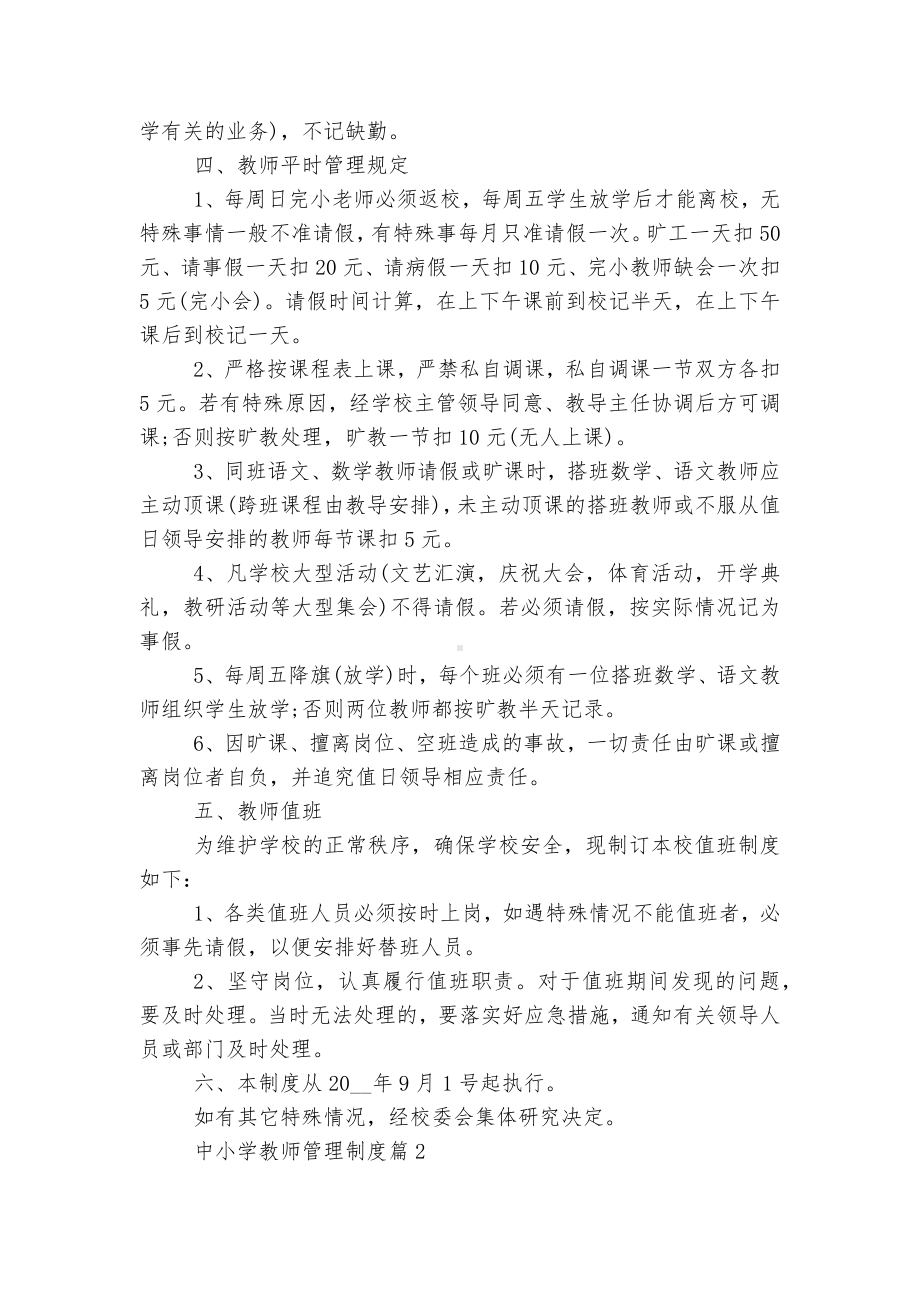 中小学教师管理制度5篇.docx_第3页