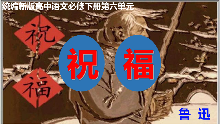 第六单元12《祝福》ppt课件（37张PPT）-统编版高中语文必修下册.pptx_第1页