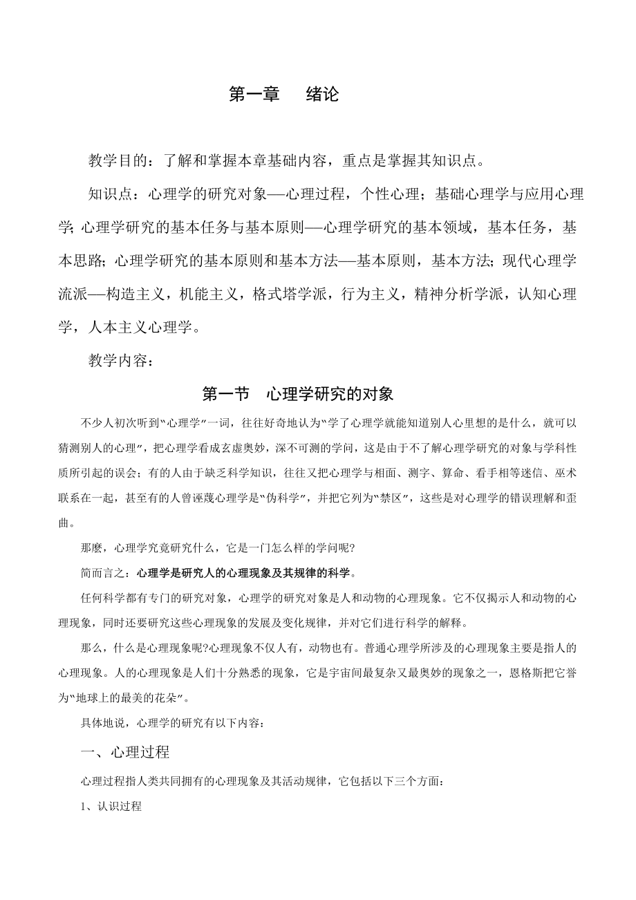 基础心理学讲义全套系统讲稿.doc_第2页