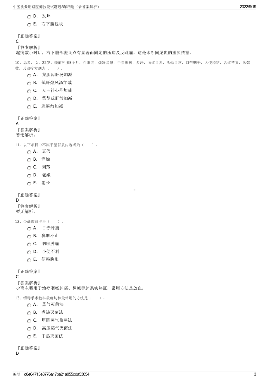 中医执业助理医师技能试题近5年精选（含答案解析）.pdf_第3页