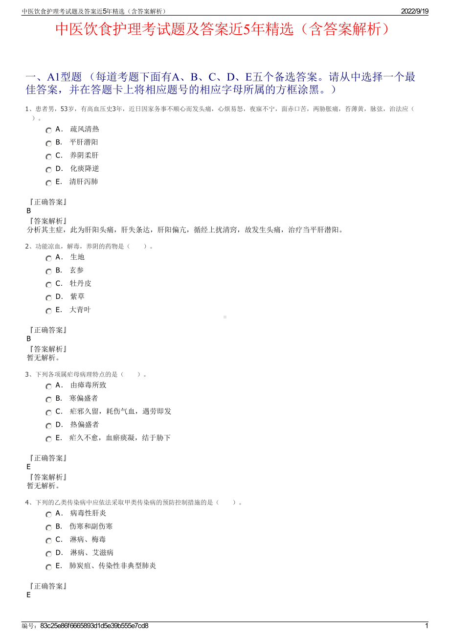 中医饮食护理考试题及答案近5年精选（含答案解析）.pdf_第1页