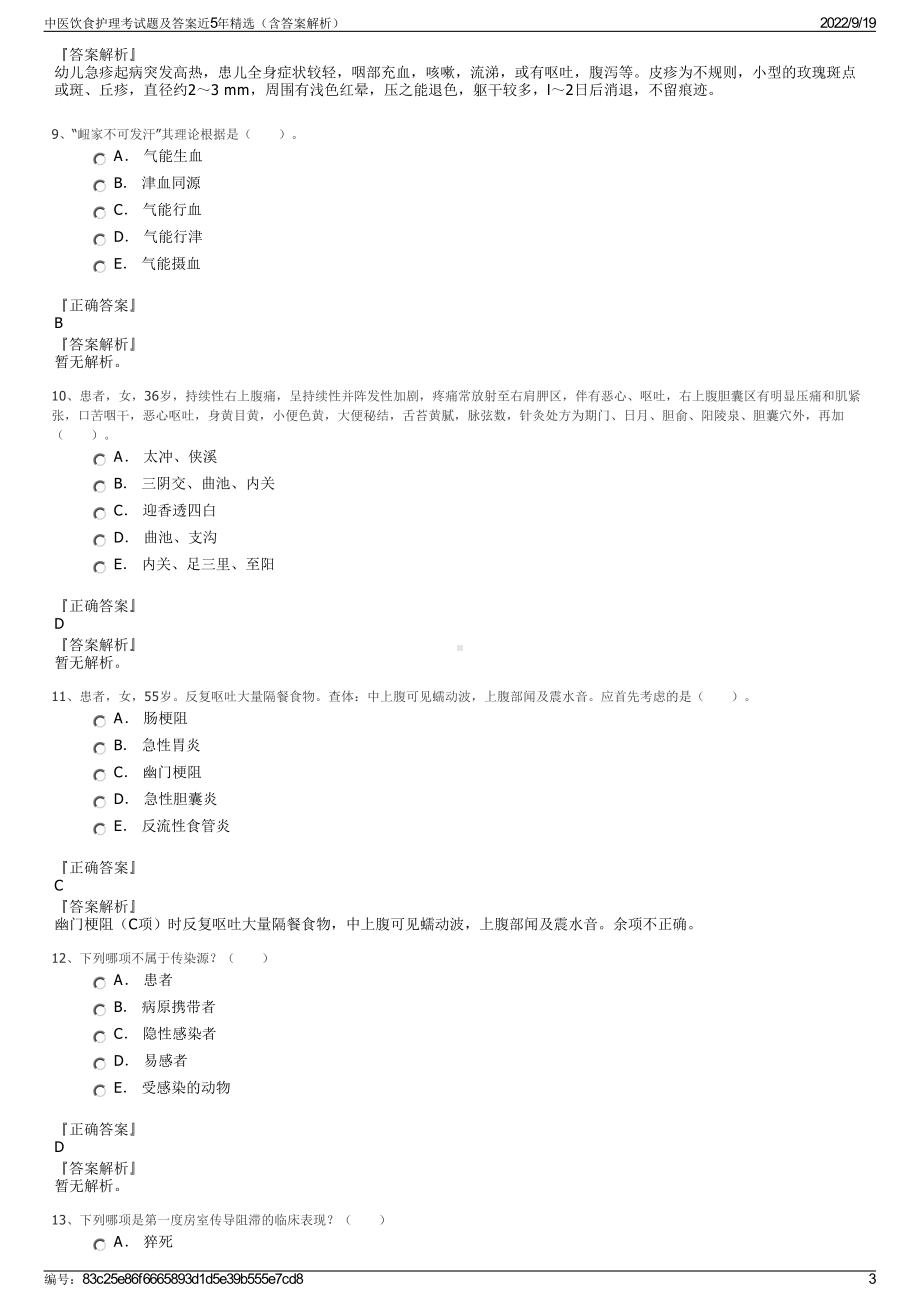 中医饮食护理考试题及答案近5年精选（含答案解析）.pdf_第3页