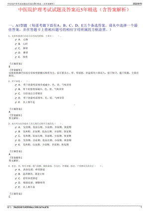 中医院护理考试试题及答案近5年精选（含答案解析）.pdf