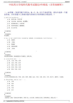 中医药大学线性代数考试题近5年精选（含答案解析）.pdf