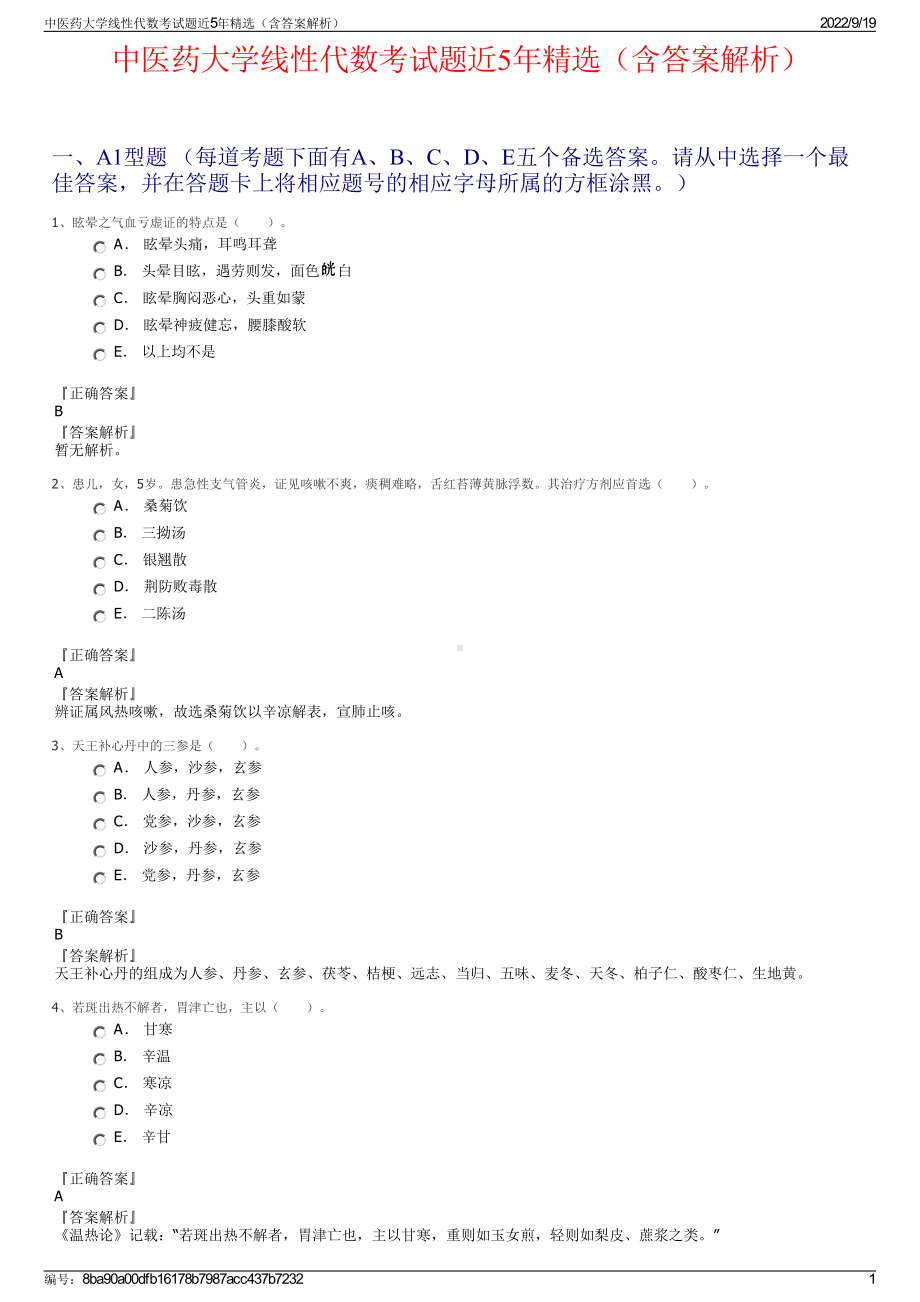 中医药大学线性代数考试题近5年精选（含答案解析）.pdf_第1页