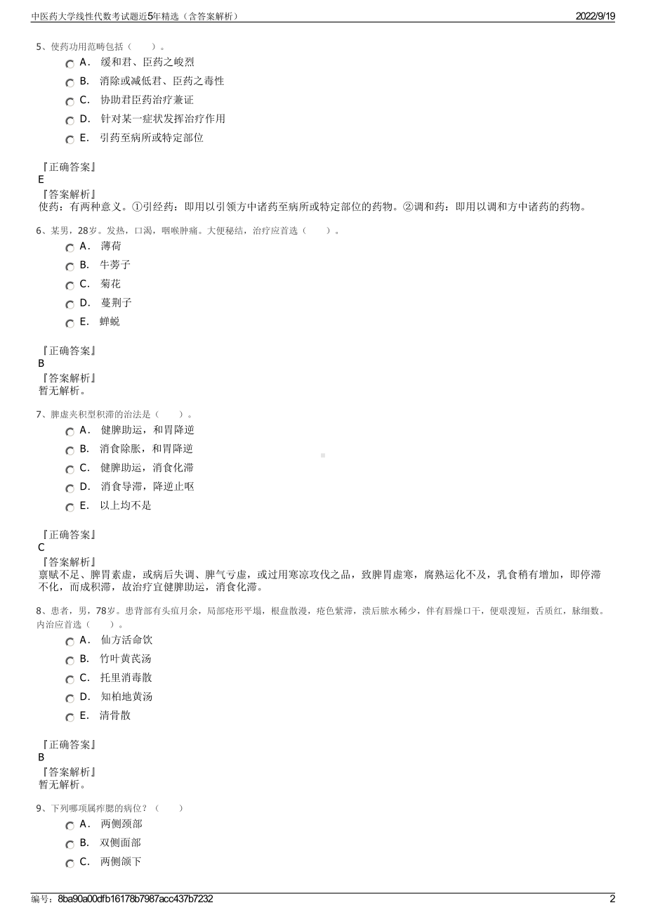 中医药大学线性代数考试题近5年精选（含答案解析）.pdf_第2页