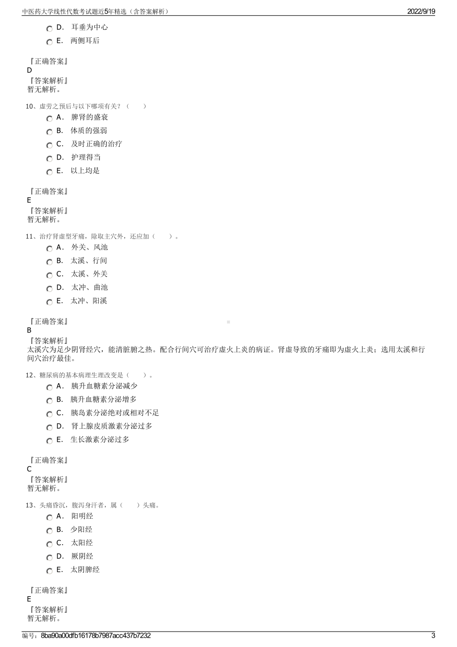 中医药大学线性代数考试题近5年精选（含答案解析）.pdf_第3页