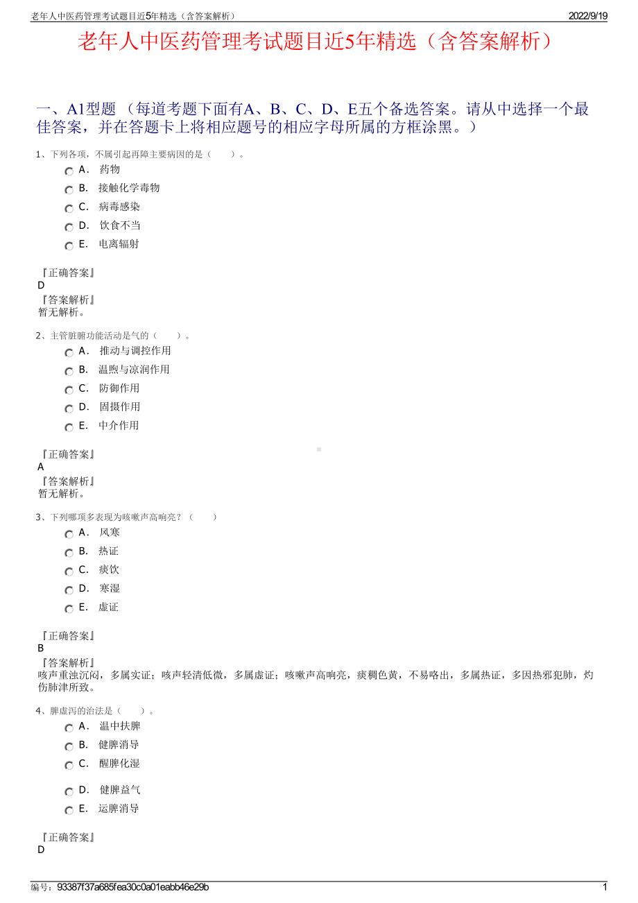 老年人中医药管理考试题目近5年精选（含答案解析）.pdf_第1页