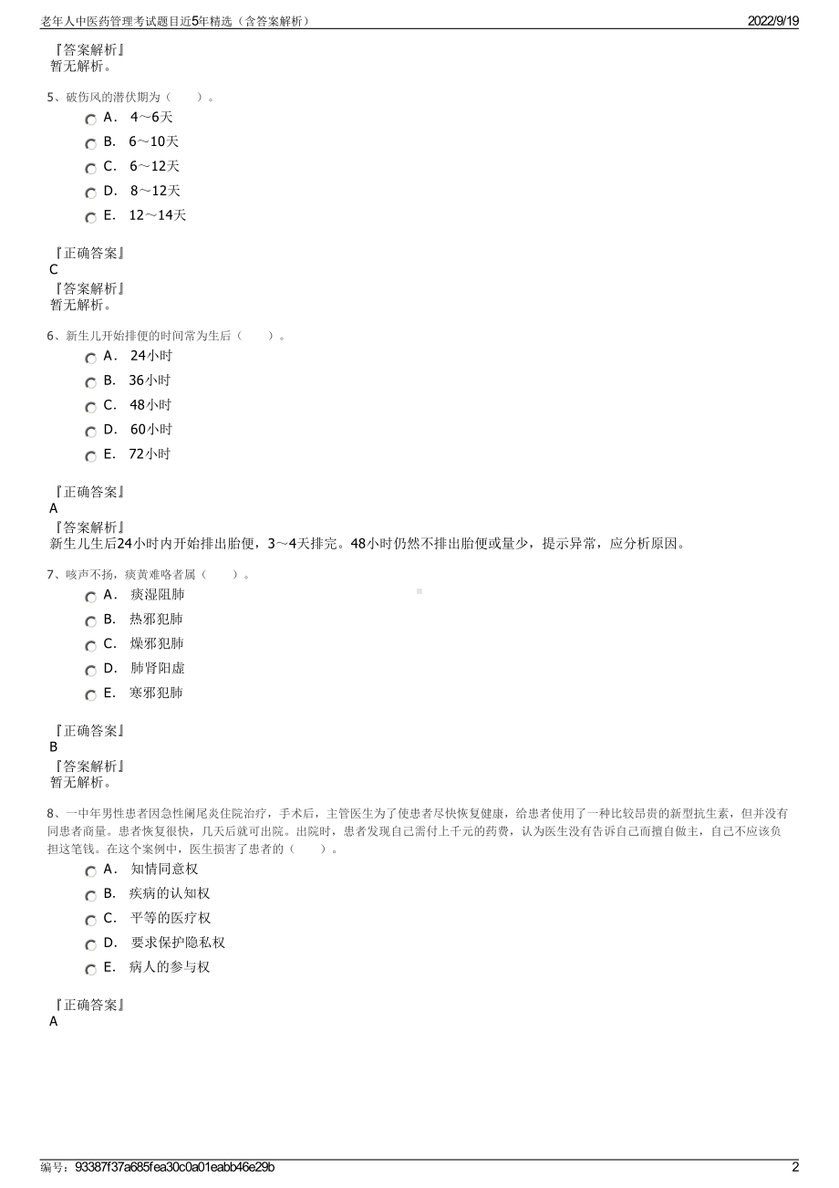 老年人中医药管理考试题目近5年精选（含答案解析）.pdf_第2页