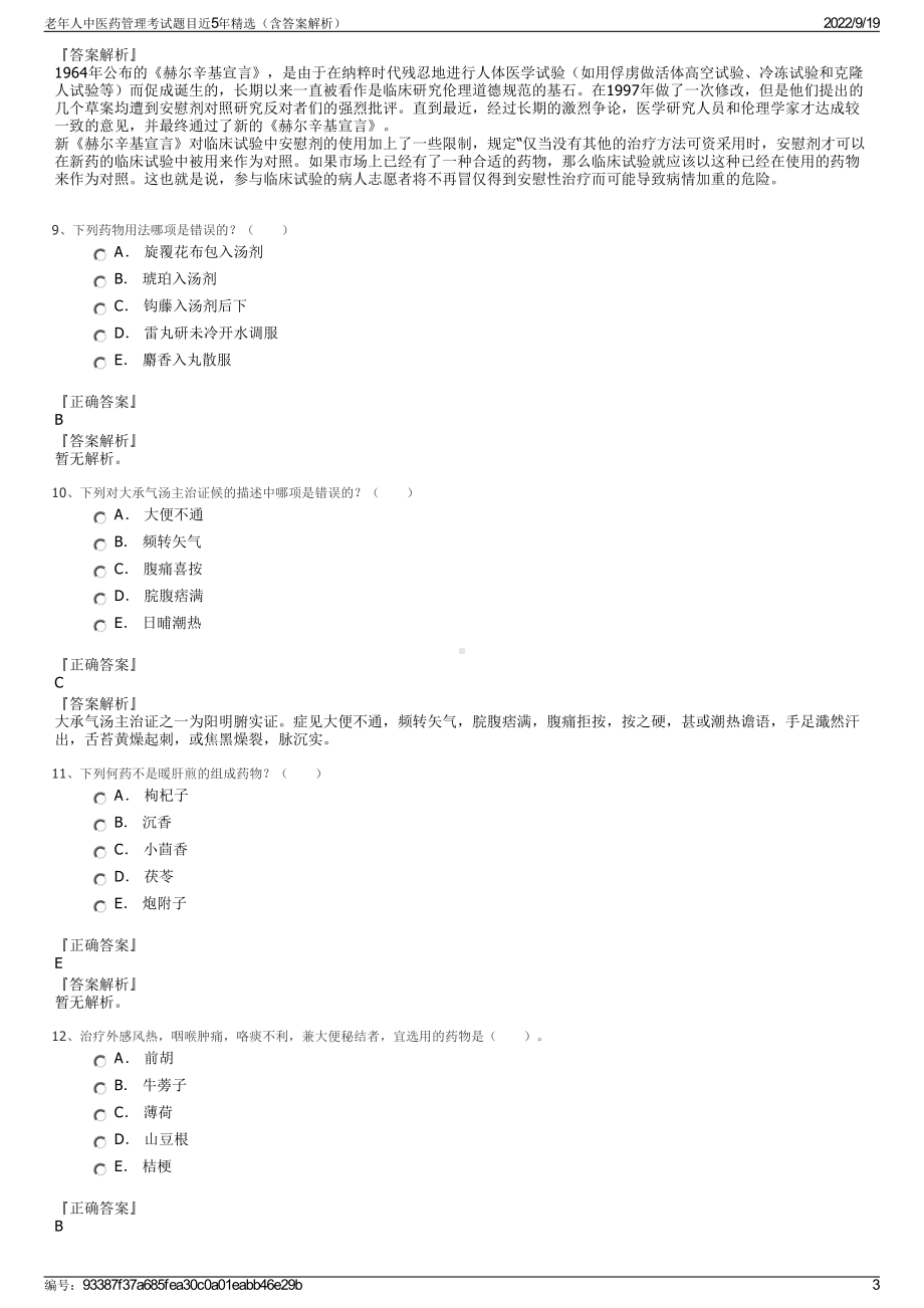 老年人中医药管理考试题目近5年精选（含答案解析）.pdf_第3页