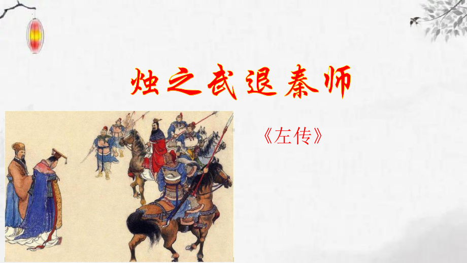 2《烛之武退秦师》ppt课件47张-统编版高中语文必修下册.pptx_第1页