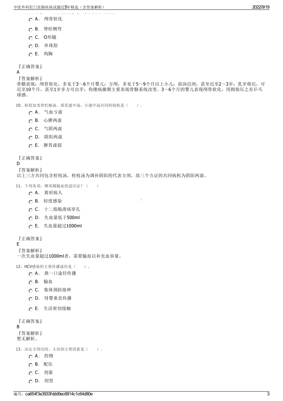 中医外科肛门直肠疾病试题近5年精选（含答案解析）.pdf_第3页