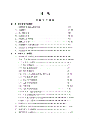 人民医院工作制度与工作人员岗位职责汇编参考范本.doc