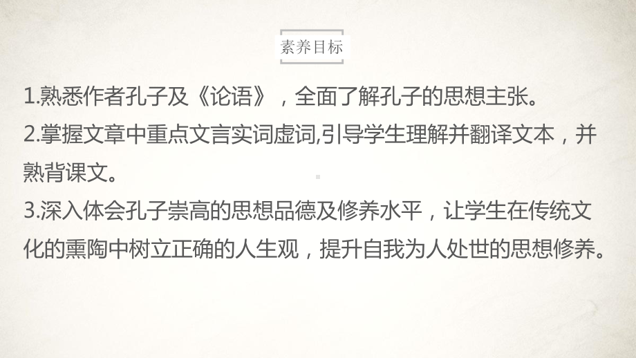 《-论语-十二章》ppt课件62张-统编版高中语文选择性必修上册.pptx_第3页