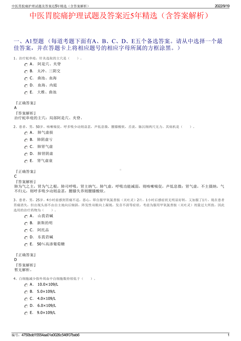 中医胃脘痛护理试题及答案近5年精选（含答案解析）.pdf_第1页