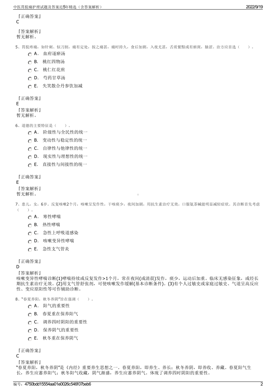 中医胃脘痛护理试题及答案近5年精选（含答案解析）.pdf_第2页