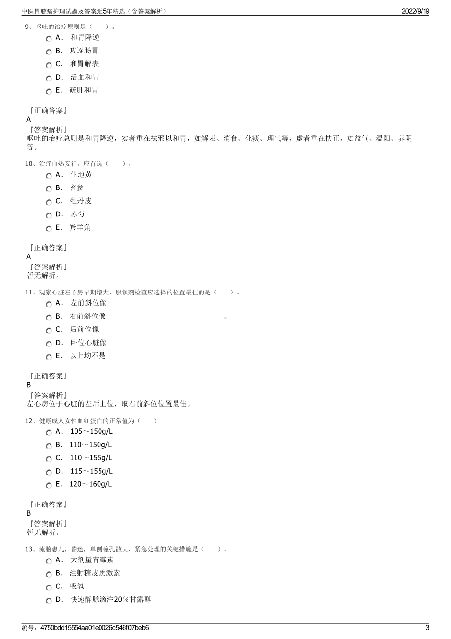 中医胃脘痛护理试题及答案近5年精选（含答案解析）.pdf_第3页