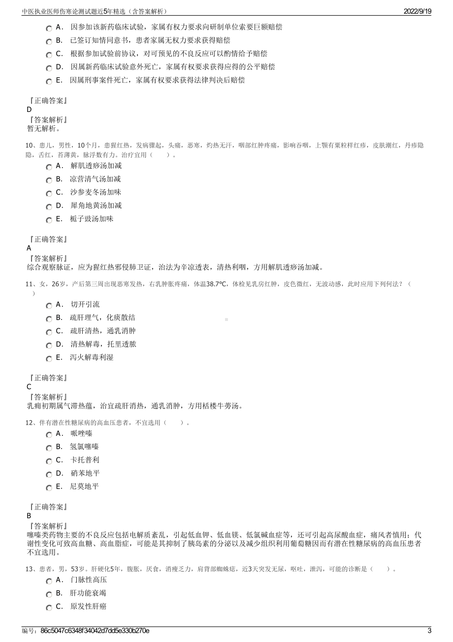 中医执业医师伤寒论测试题近5年精选（含答案解析）.pdf_第3页