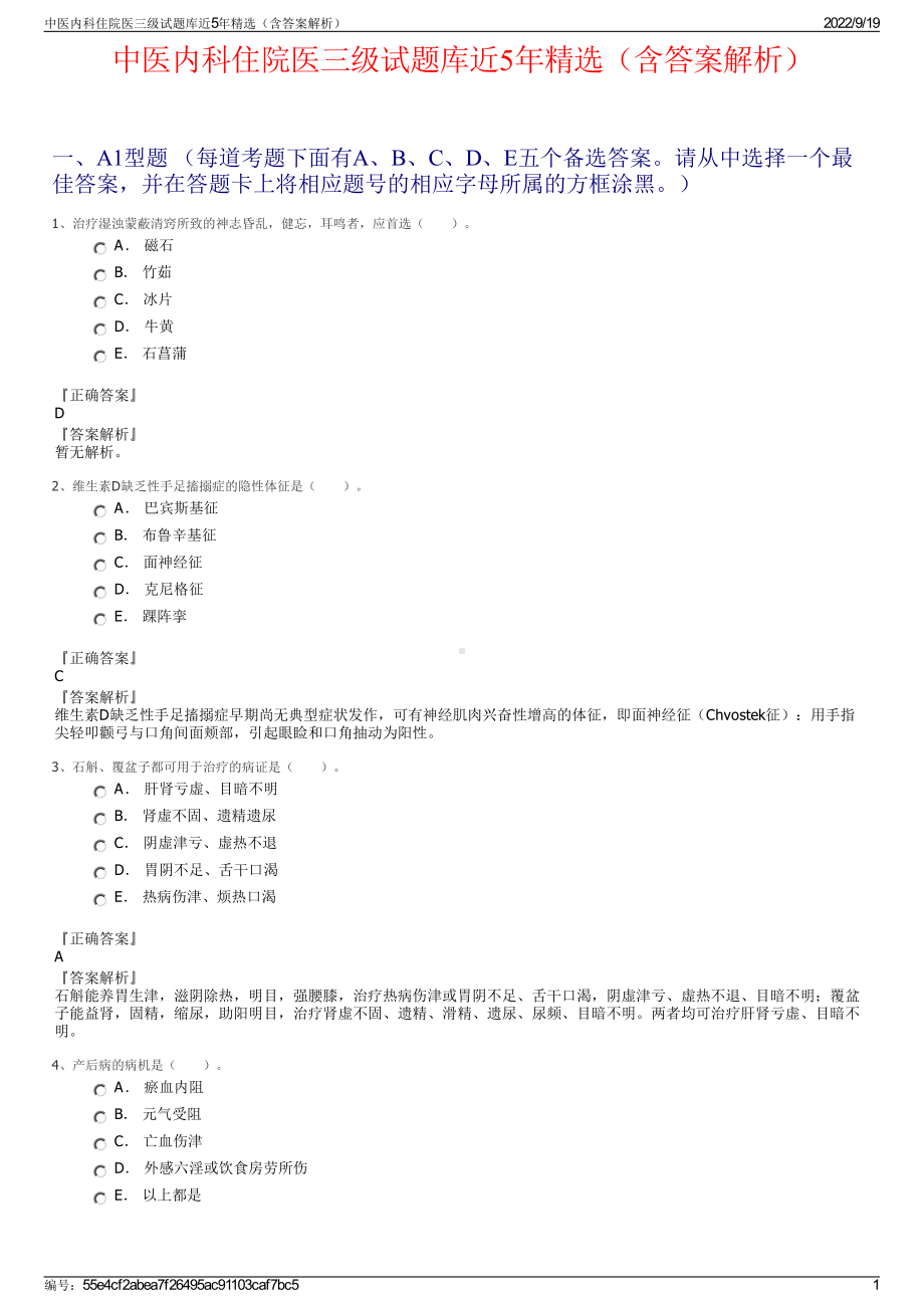 中医内科住院医三级试题库近5年精选（含答案解析）.pdf_第1页