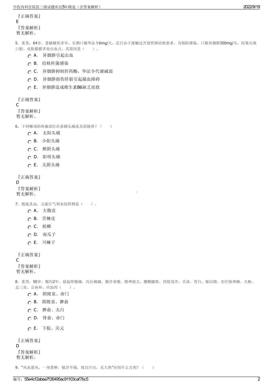 中医内科住院医三级试题库近5年精选（含答案解析）.pdf_第2页