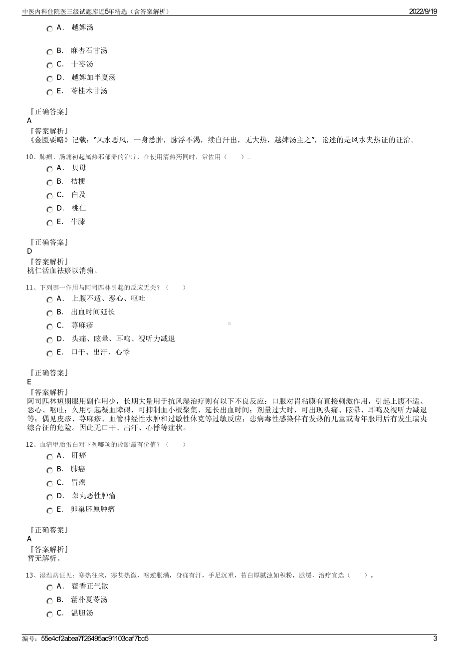 中医内科住院医三级试题库近5年精选（含答案解析）.pdf_第3页