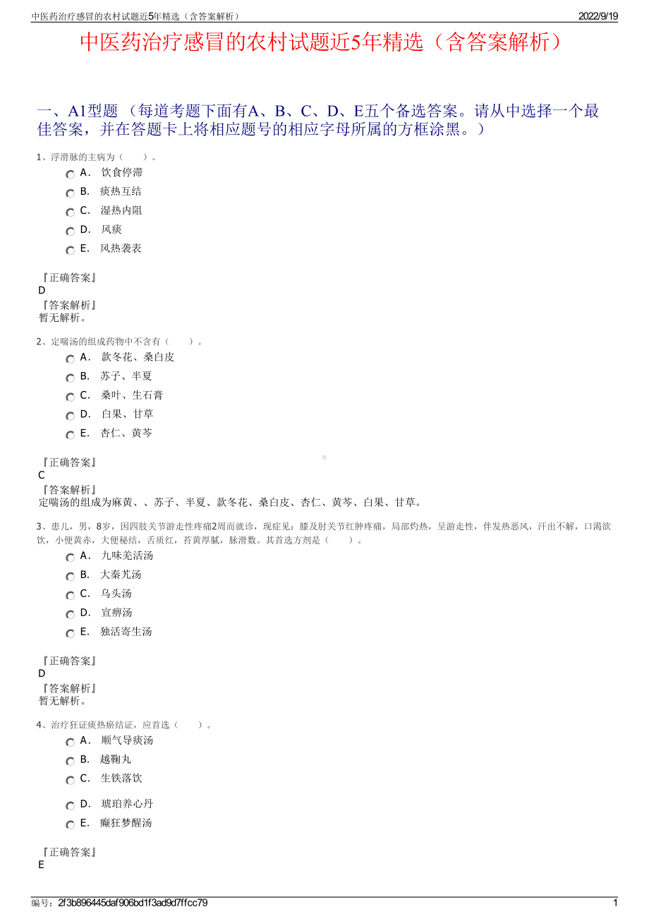 中医药治疗感冒的农村试题近5年精选（含答案解析）.pdf_第1页