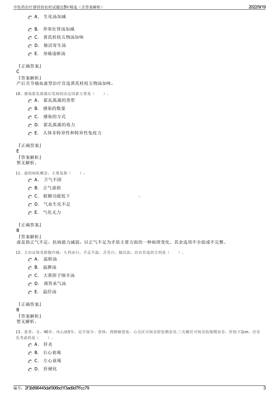 中医药治疗感冒的农村试题近5年精选（含答案解析）.pdf_第3页