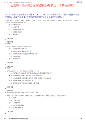 心衰病中医护理方案测试题近5年精选（含答案解析）.pdf