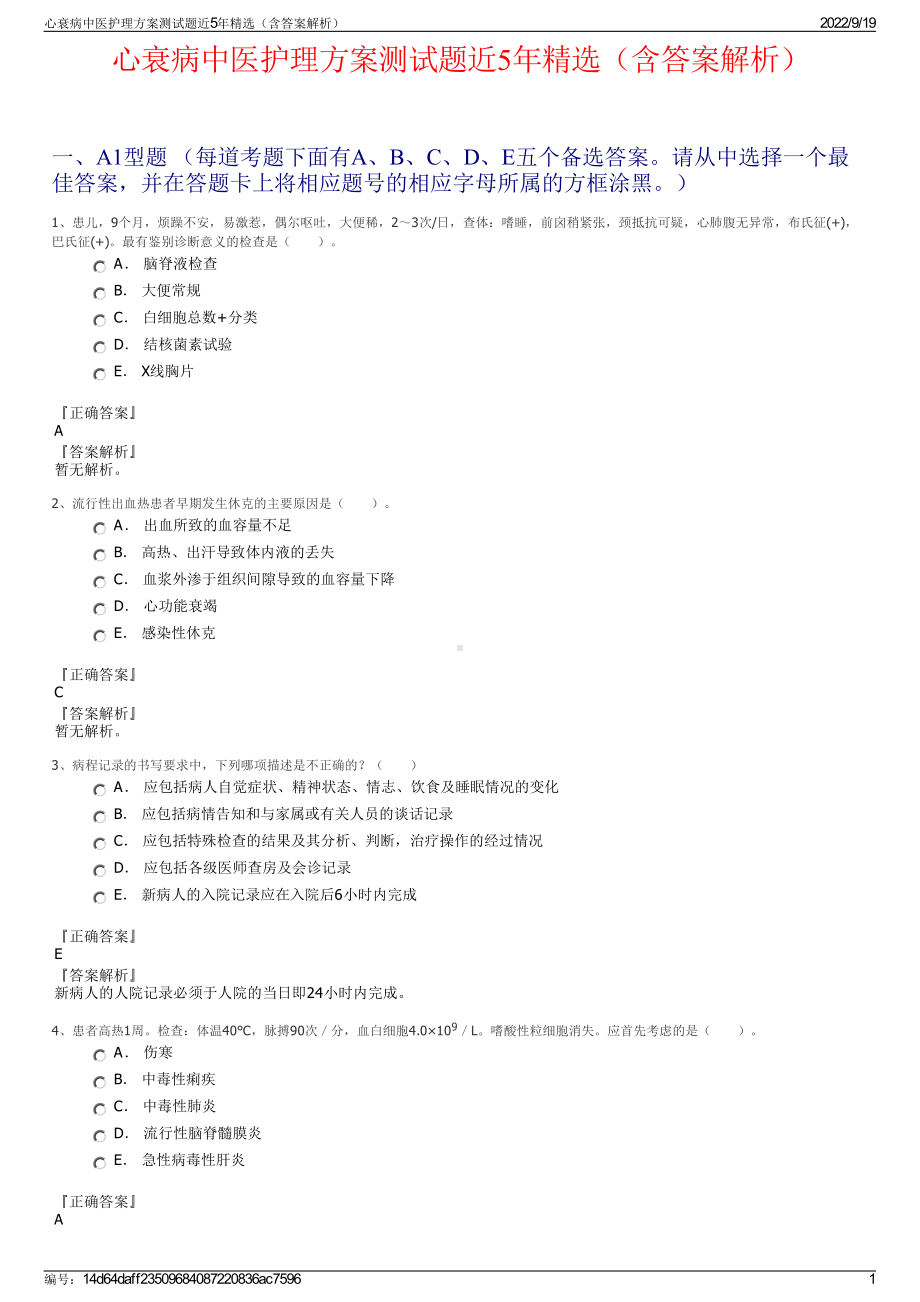 心衰病中医护理方案测试题近5年精选（含答案解析）.pdf_第1页