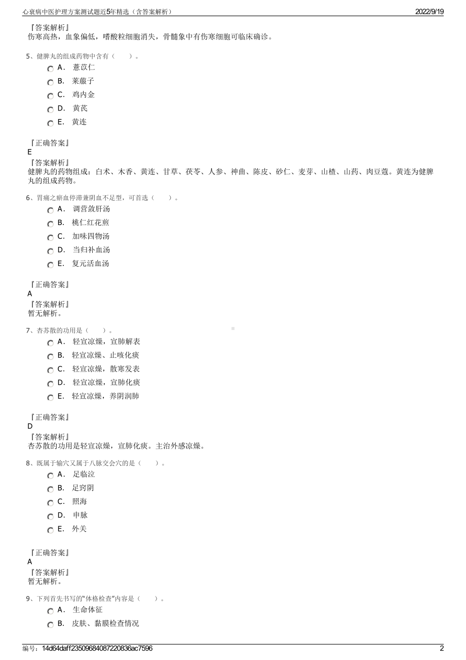 心衰病中医护理方案测试题近5年精选（含答案解析）.pdf_第2页