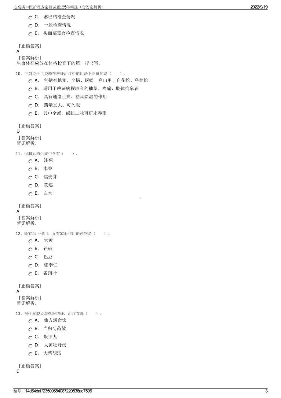 心衰病中医护理方案测试题近5年精选（含答案解析）.pdf_第3页