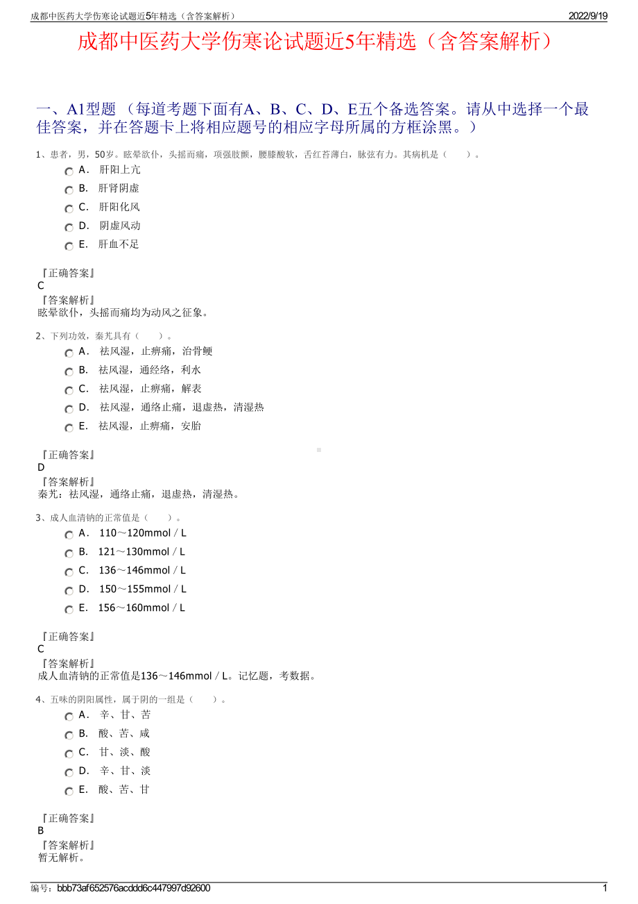 成都中医药大学伤寒论试题近5年精选（含答案解析）.pdf_第1页