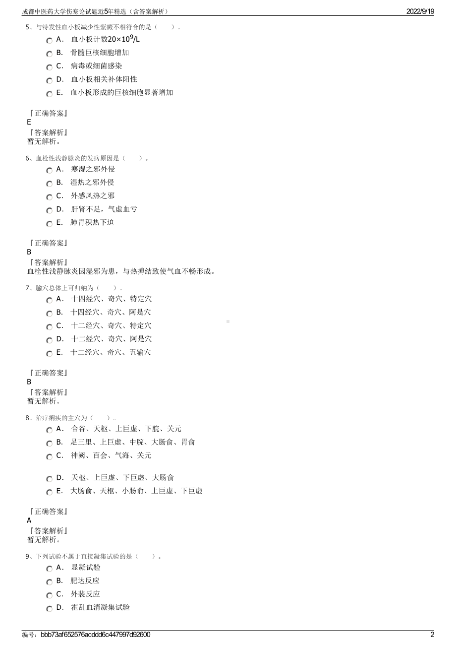 成都中医药大学伤寒论试题近5年精选（含答案解析）.pdf_第2页