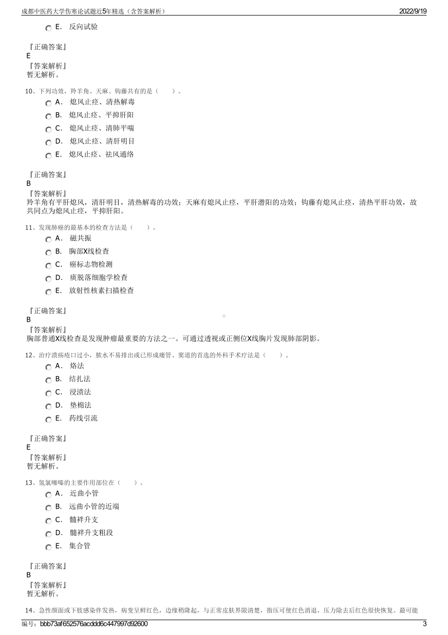 成都中医药大学伤寒论试题近5年精选（含答案解析）.pdf_第3页