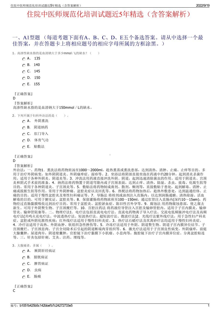 住院中医师规范化培训试题近5年精选（含答案解析）.pdf_第1页