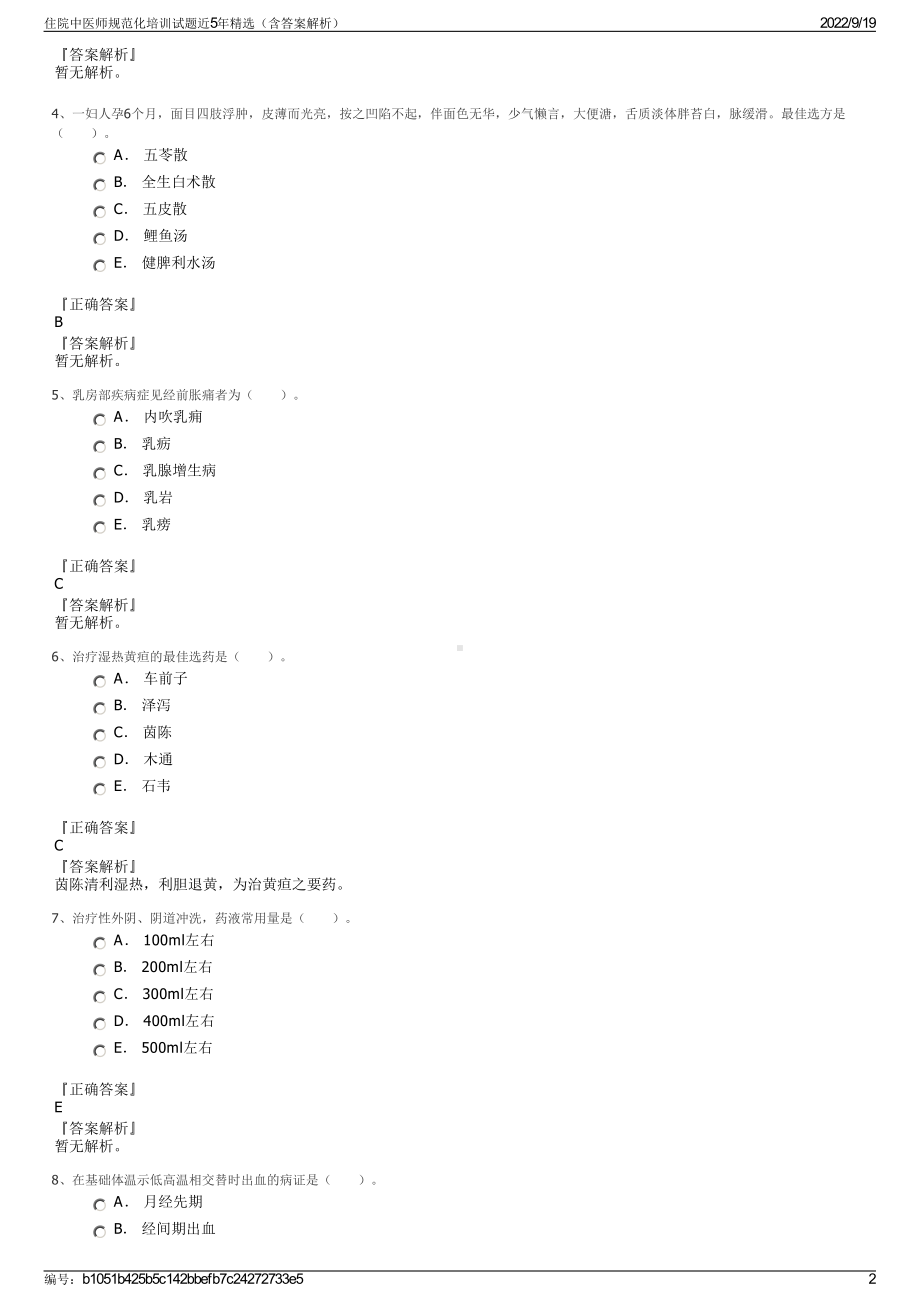 住院中医师规范化培训试题近5年精选（含答案解析）.pdf_第2页