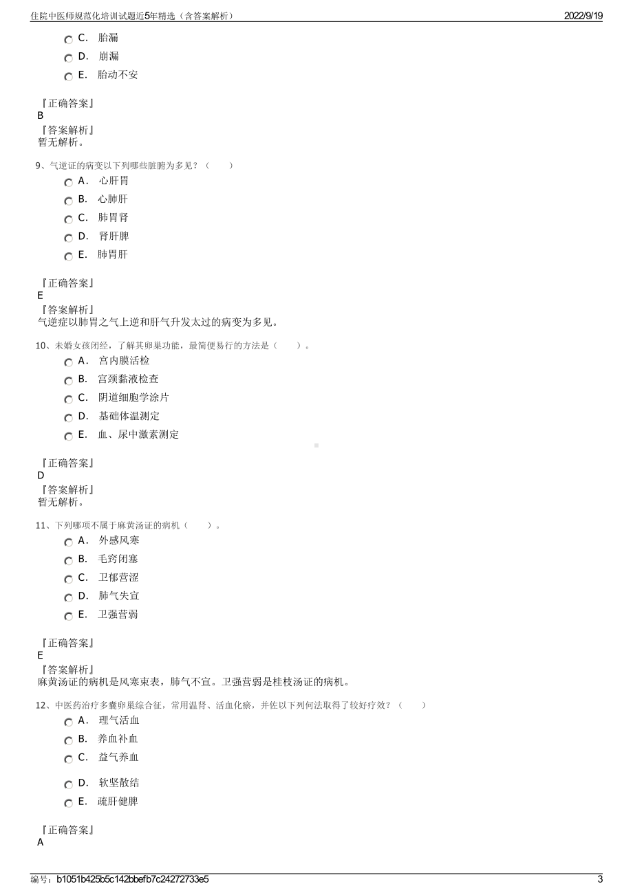 住院中医师规范化培训试题近5年精选（含答案解析）.pdf_第3页