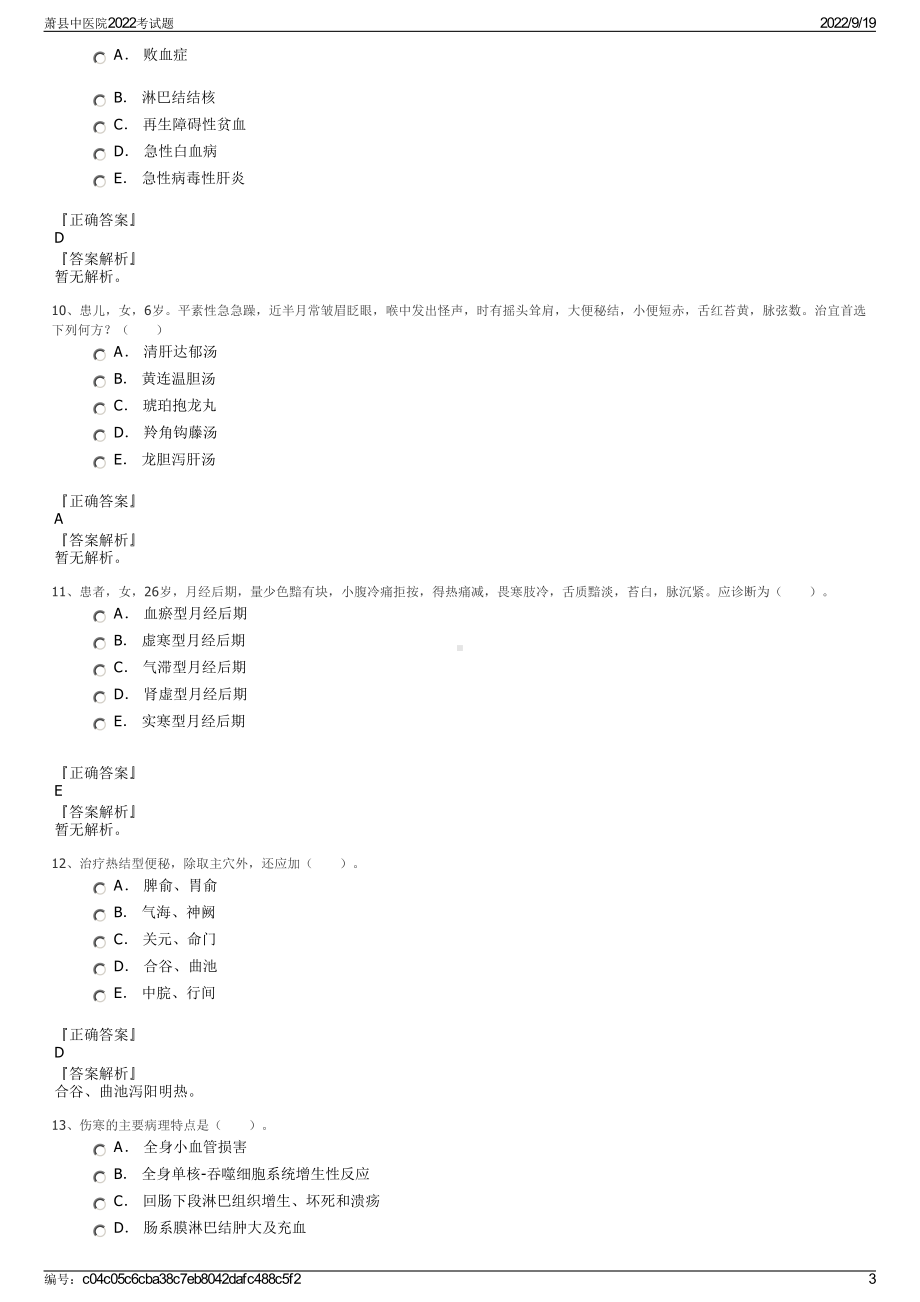 萧县中医院2022考试题.pdf_第3页