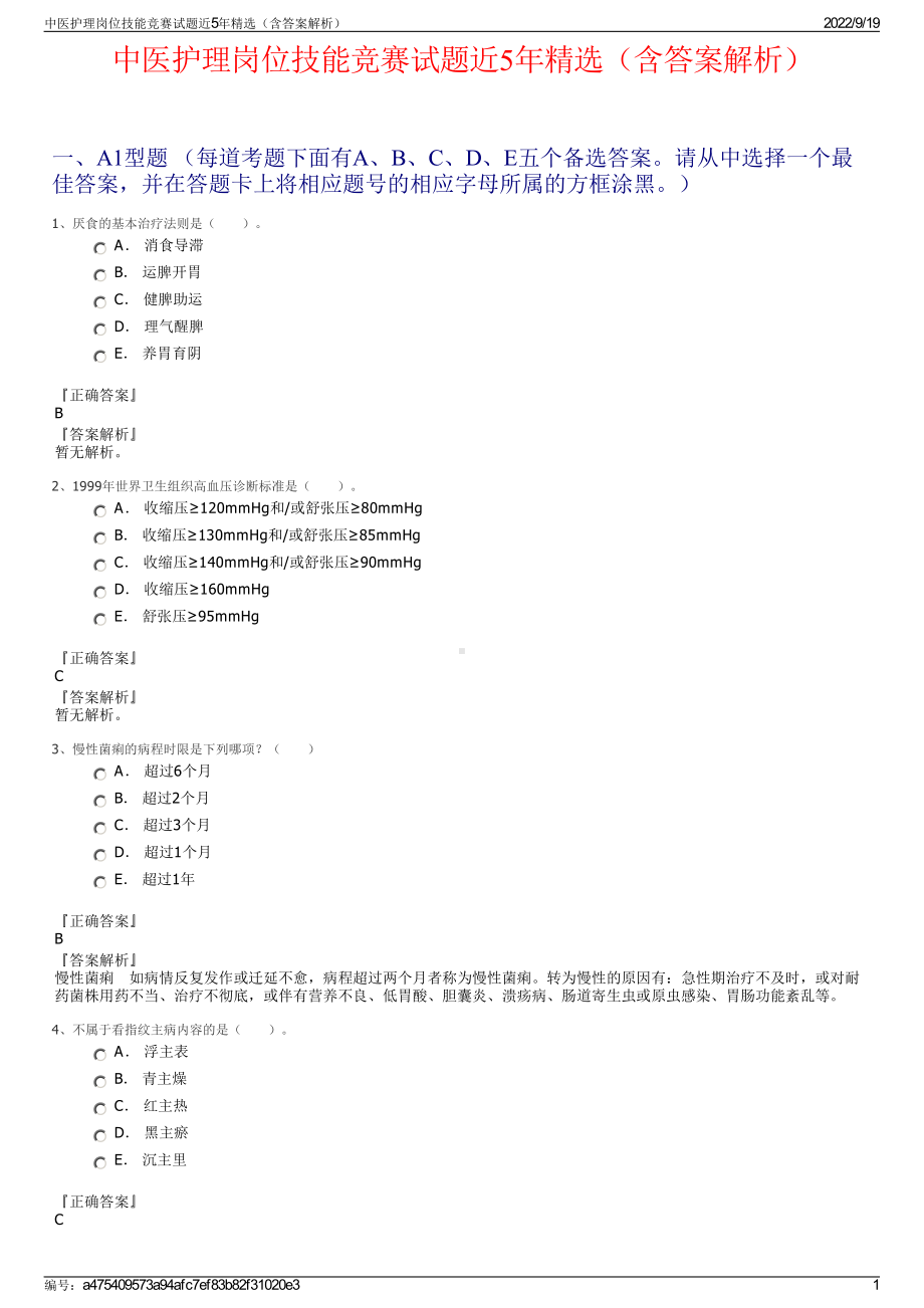 中医护理岗位技能竞赛试题近5年精选（含答案解析）.pdf_第1页