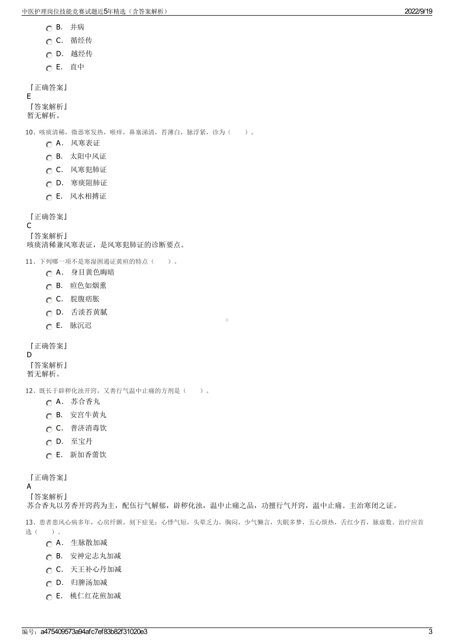 中医护理岗位技能竞赛试题近5年精选（含答案解析）.pdf_第3页