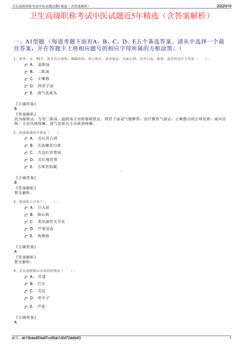 卫生高级职称考试中医试题近5年精选（含答案解析）.pdf_第1页