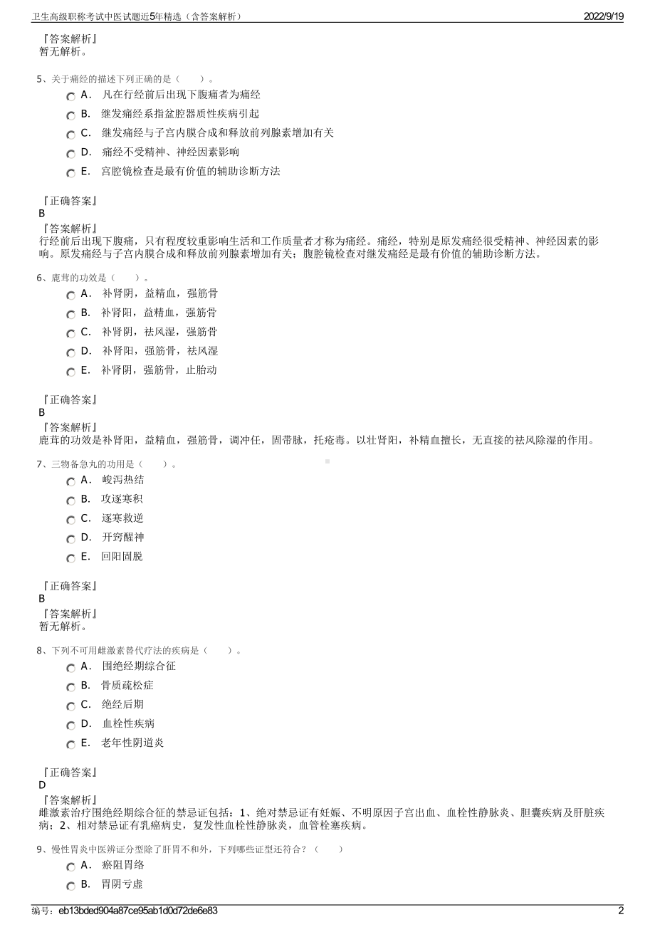 卫生高级职称考试中医试题近5年精选（含答案解析）.pdf_第2页