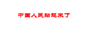 1.《中国人民站起来了》ppt课件46张-统编版高中语文选择性必修上册.pptx