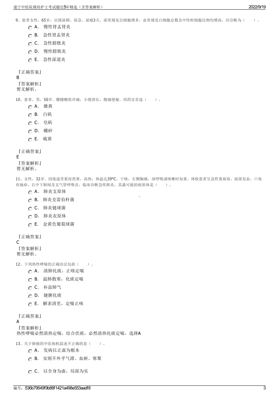 遂宁中医院规培护士考试题近5年精选（含答案解析）.pdf_第3页