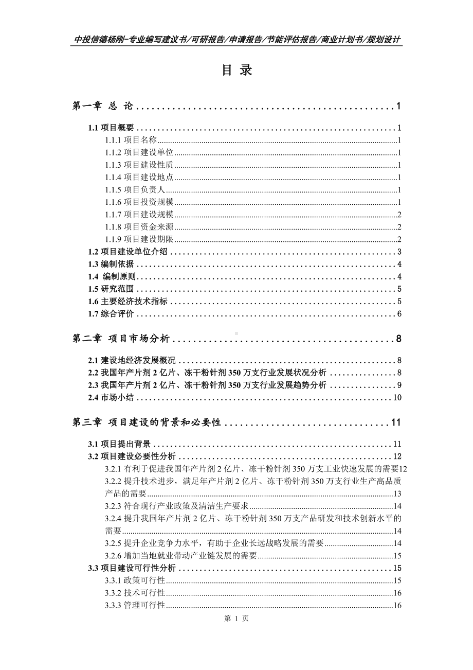 年产片剂2亿片、冻干粉针剂350万支可行性研究报告申请备案.doc_第2页