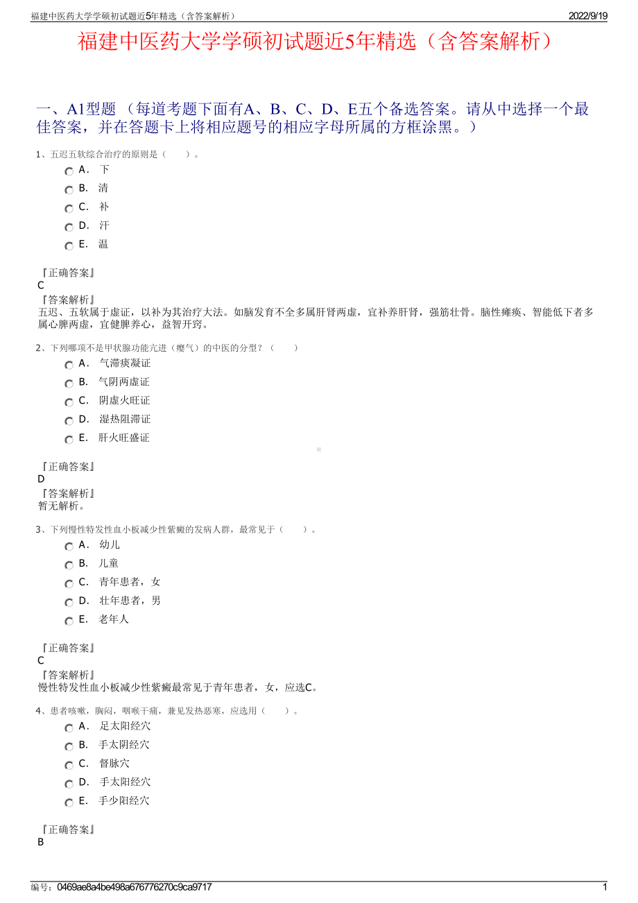 福建中医药大学学硕初试题近5年精选（含答案解析）.pdf_第1页