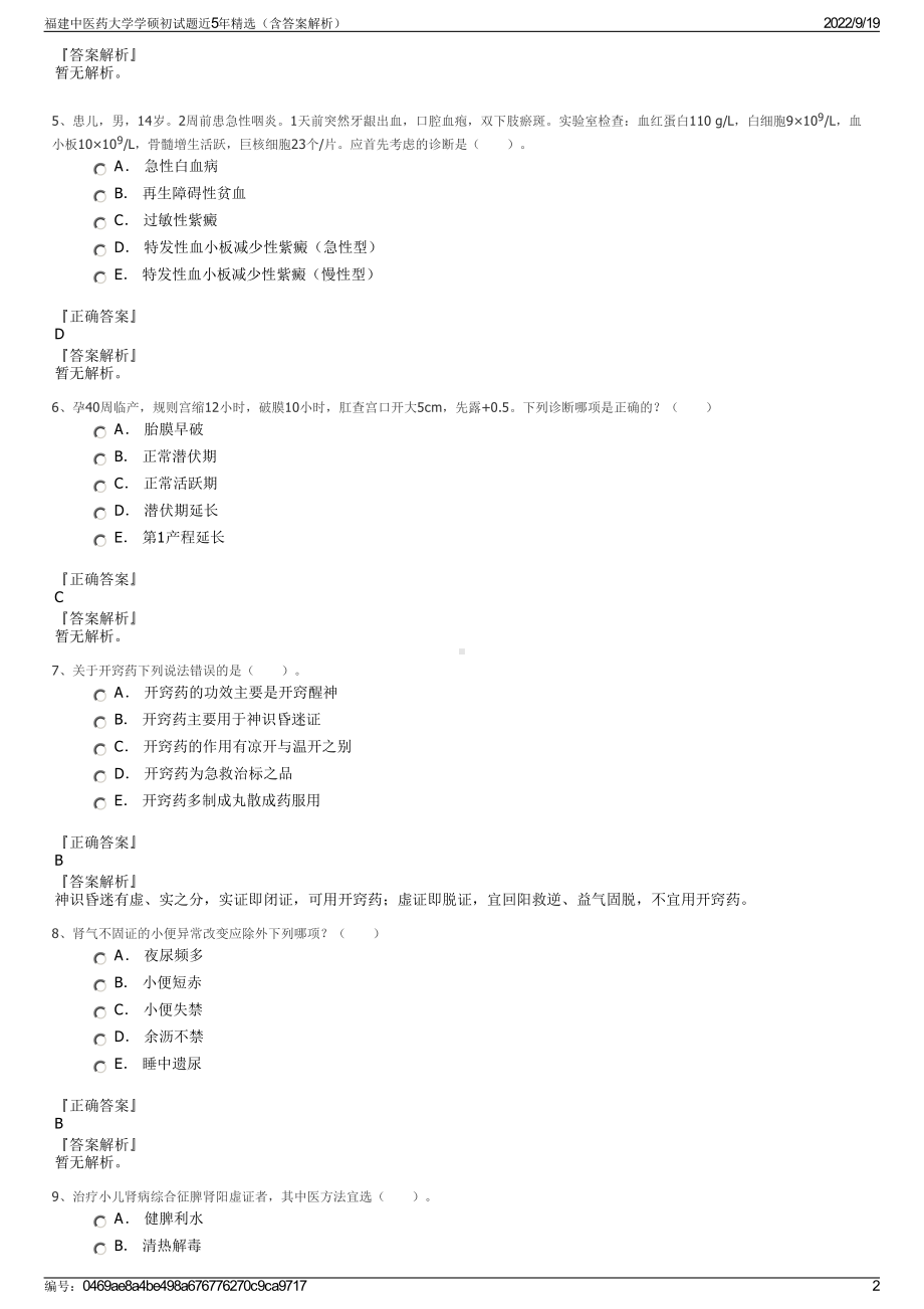 福建中医药大学学硕初试题近5年精选（含答案解析）.pdf_第2页